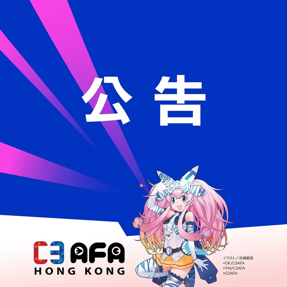 C3AFA HONGKONG 2020、開催中止が発表